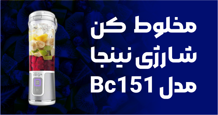 مخلوط کن شارژی نینجا مدل BC151