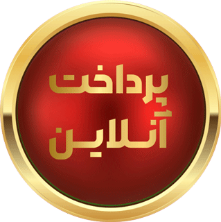 پرداخت آنلاین