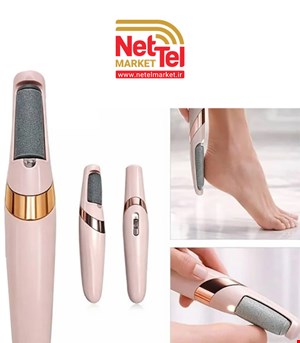 سوهان پا شارژی ،سبک و قابل حمل دارای دوسر زبر و نرم