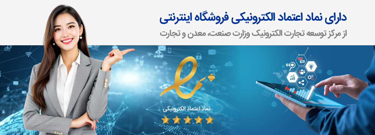 نماد اعتماد الکترونیکی