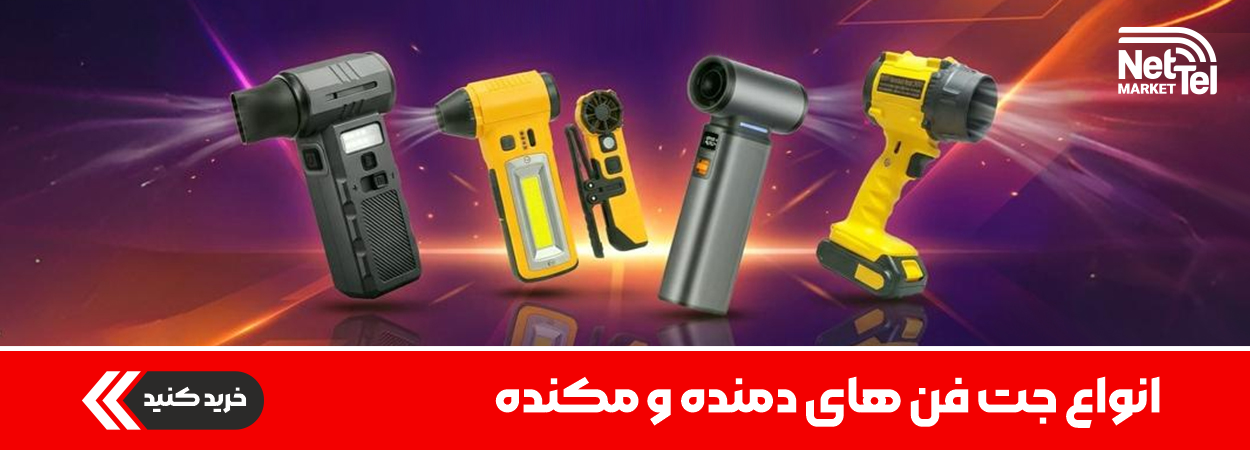 انواع جت فن مکنده و دمنده